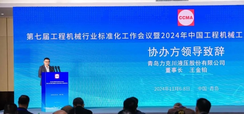 第七屆工程機械行業(yè)標(biāo)準(zhǔn)化工作會議暨2024年中國工程機械工業(yè)協(xié)會標(biāo)準(zhǔn)化工作委員會年會2.jpg