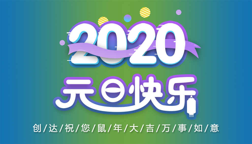 創(chuàng)達(dá)插件機2020元旦放假通知