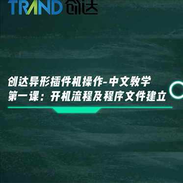 創(chuàng)達(dá)異形插件機(jī)操作－中文教學(xué) 第一課 開(kāi)機(jī)流程及程序文件建立